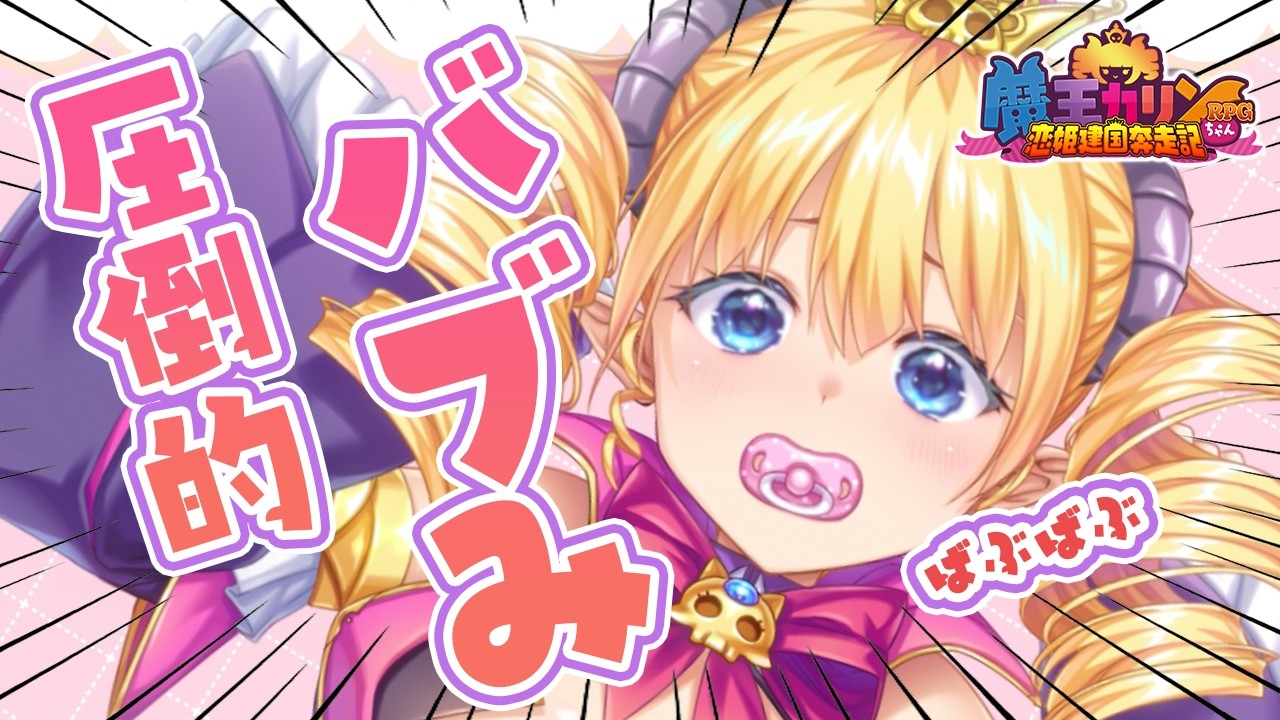 【魔王カリンちゃんRPG】ようじたいこうかりんちゃん【エイプリルフール】