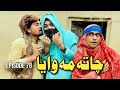 Chata Me Waya Khwahi Engor Drama Episode 78 By Takar Vines