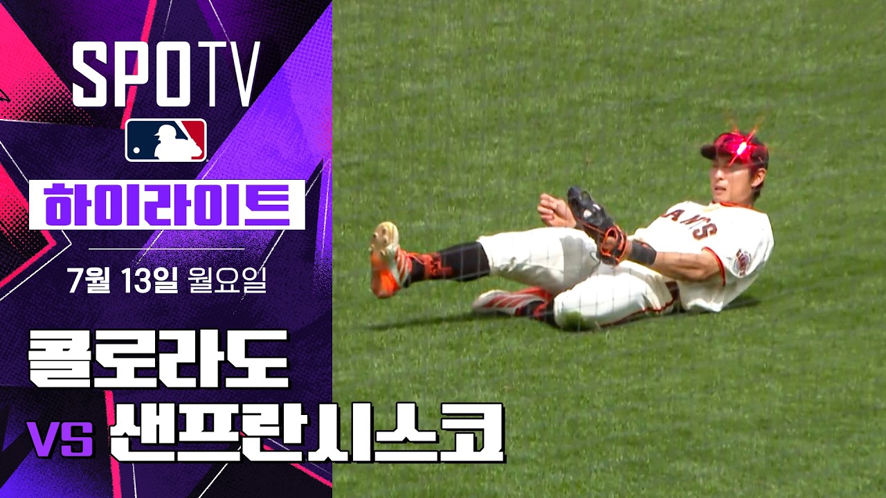 [MLB] 콜로라도 vs 샌프란시스코｜5분 하이라이트｜2026 MLB (07.13)