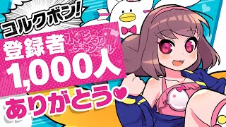 🔴【Vtuber】チャンネル登録1000人記念 祝杯あげーる配信 [コルクボン]【雑談配信】