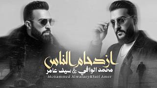 كلمات اغنية ازدحام الناس سيف عامر