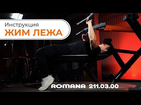 Видеоинструкция к уличному тренажеру Жим лежа / Romana 211.03.00