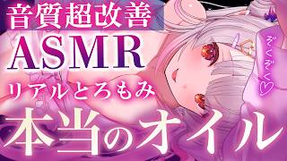 【ASMR/2時間】音が良すぎてとろける刺激！オイルたっぷり眠くなる睡眠誘導。オイルマッサージ・囁き吐息・指かき Relax For Deep Sleep Oil massage【周防パトラ】