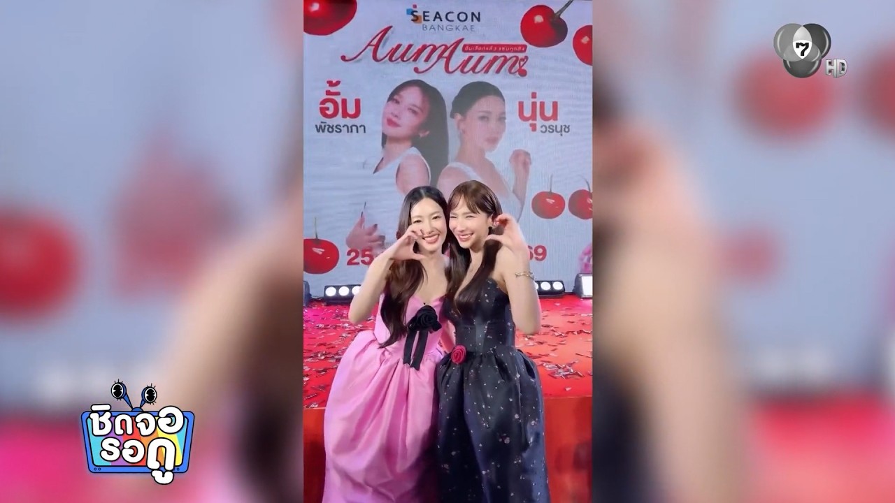 นุ่น วรนุช เดินตลาด AumAum ชวน อั้ม พัชราภา เต้นทำคอนเท?