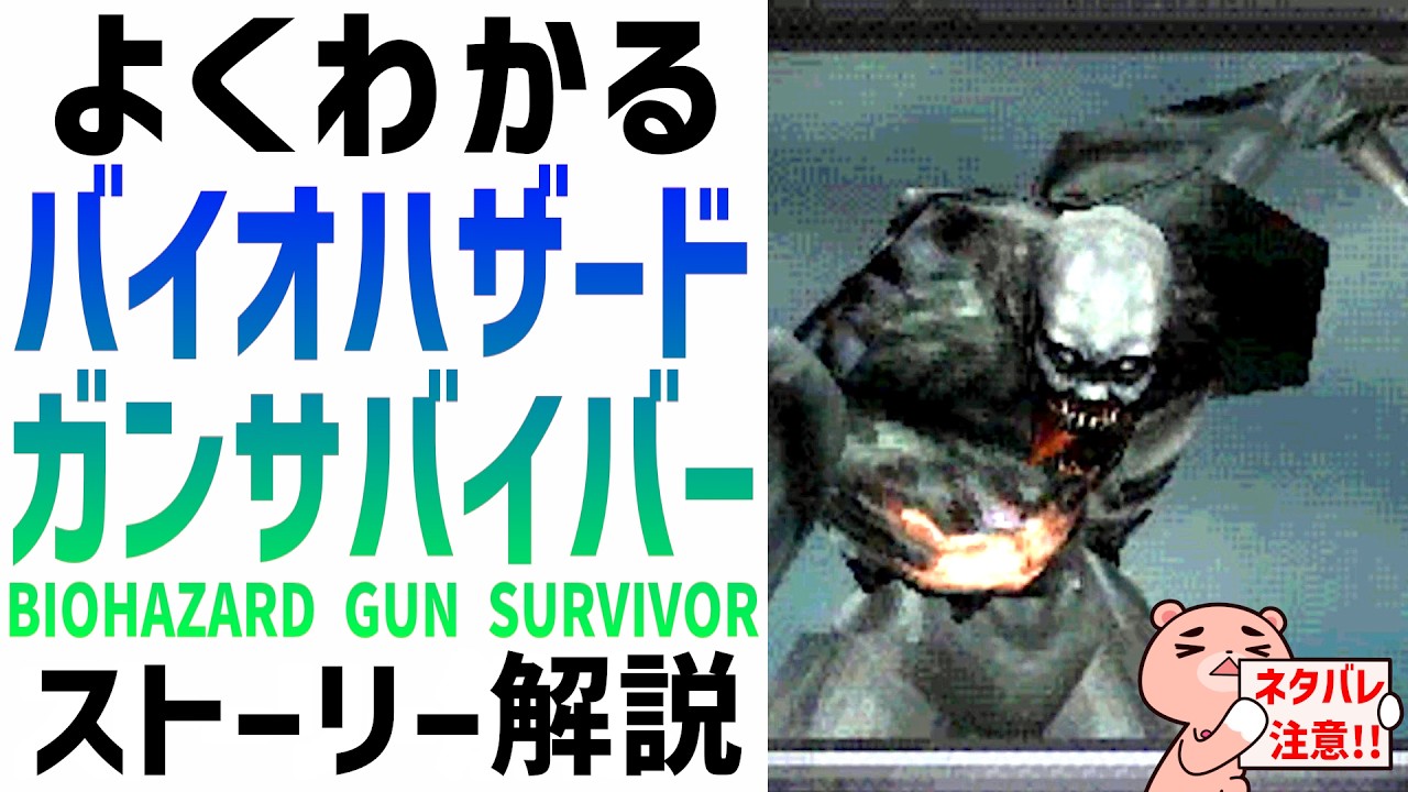 【解説】『バイオハザード ガンサバイバー』ストーリー解説【#モモクマ動画】