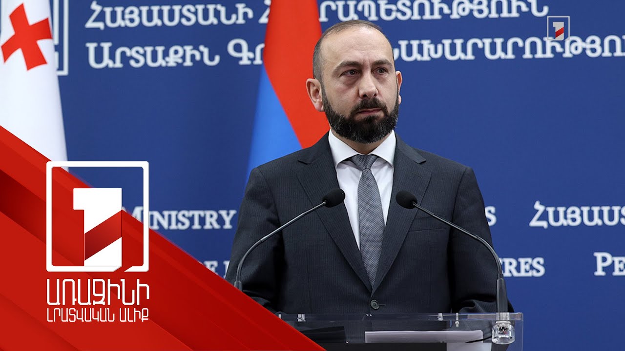 Պատրաստ ենք վերջնականացնել Ադրբեջանի հետ հարաբերությունների կարգավորման գործընթացը. Միրզոյան