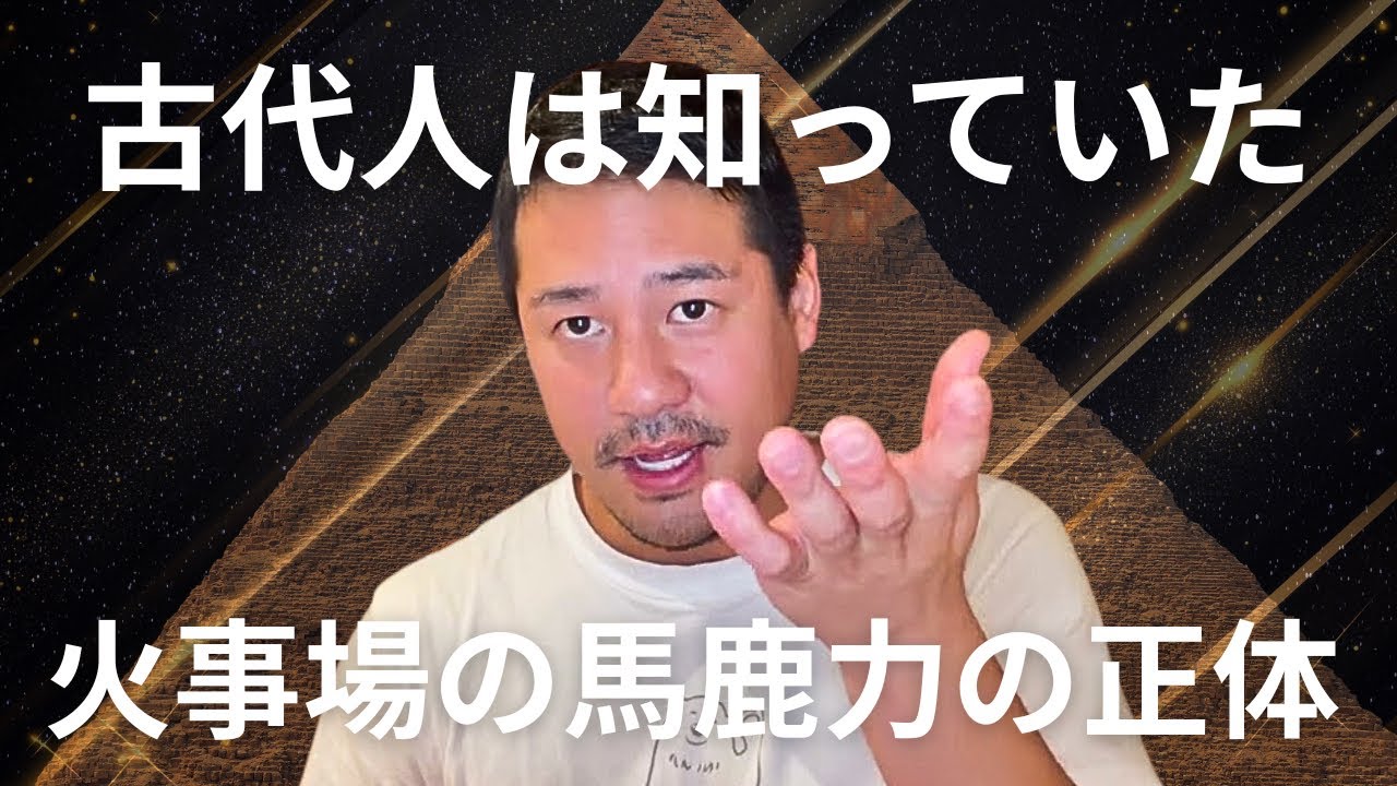 古代人は知っていた「火事場の馬鹿力」の正体― 不安が消える脳の生存スイッチ ―