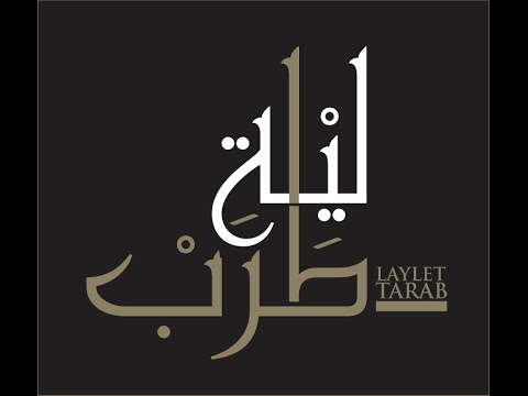 Walaa Jundi - Min Azzebak [Laylet Tarab Video] (2016) / ولاء الجندي  - مين عذّبك