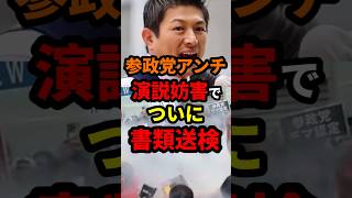 参政党アンチ、ついに書類送検 #政治 #shorts