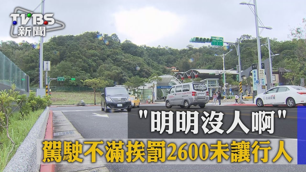「明明沒人啊」 駕駛不滿挨罰2600未讓行人