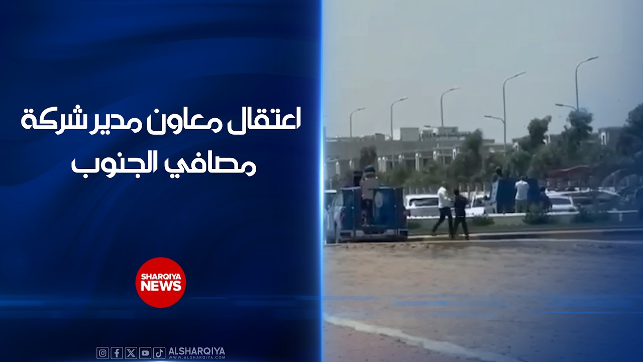 فيديو | اعتقال معاون مدير شركة مصافي الجنوب ..قوة في البصرة تلقي القبض على منتصر حالوب في منطقة الجمعيات