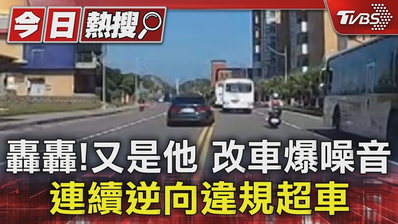 轟轟!又是他改車 爆噪音連續逆向違規超車