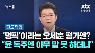 [단도직입] 배경이 '명픽' 평가엔? 정원오 오세훈, 윤 독주 땐 아무 말 못 하고 / JTBC 뉴스룸