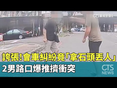 誇張！會車糾紛竟「拿石頭丟人」　2男路口爆推擠衝突