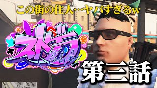 【ストグラ】第三話　この街の住人ヤバいヤツしかいないんだがｗｗｗ/クマゴリラ編【GTA5】