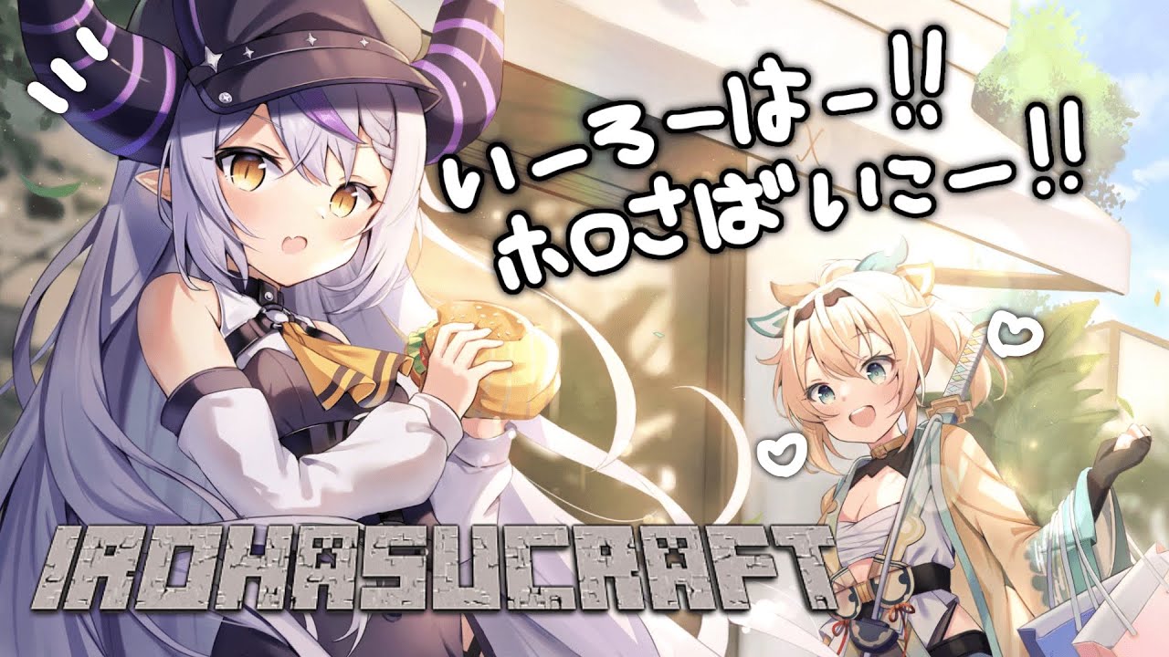【Minecraft】新ホロ鯖に吾輩襲来!いろはー!案内しろー!#いろはス【ラプラス・ダークネス/風真いろは/ホロライブ】
