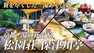 松園荘 保津川亭／ショート動画／20260216