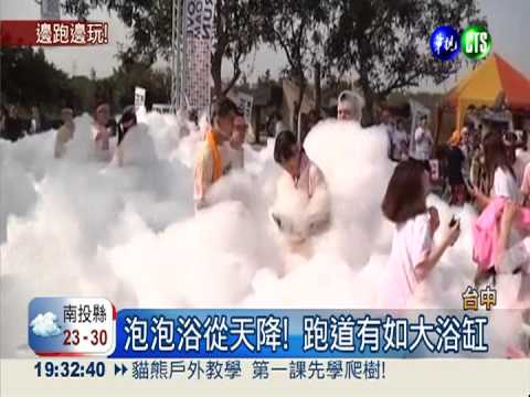 泡泡跑新噱頭! 小選手不跑顧玩樂