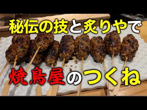 【焼鳥のプロが教える】イワタニの炙りやで焼く秘伝のつくね、教えちゃいます。