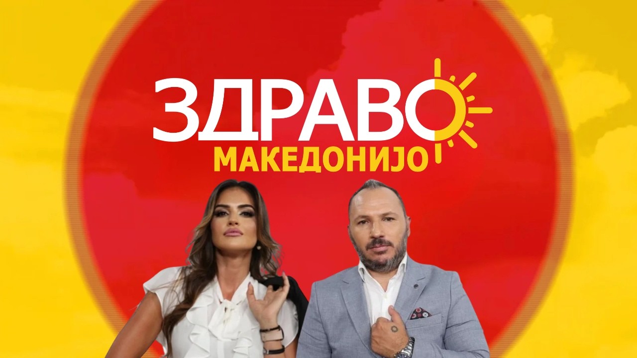 Здраво Македонијо - 30.10.2026 - дел 1