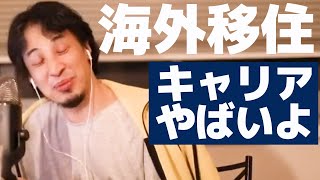 物価の安い国へ移住 キャリア的な注意点