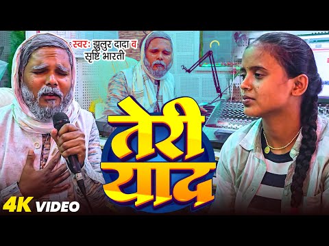 #Video | तेरी याद | #Jhullur_dada & #Srishti Bharti | Teri Yaad | #Sad_Song 2025