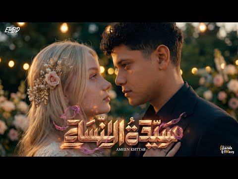 كلمات اغنية سيدة النساء