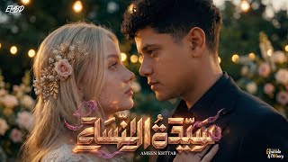 كلمات اغنية سيدة النساء امين خطاب