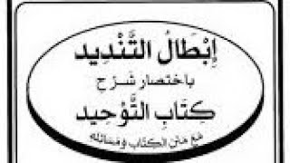 صورة التعليق على كتاب إبطال التنديد ( ١٢ )