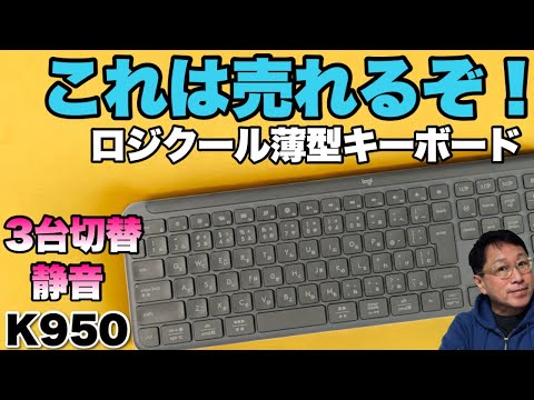 【しかもカッコいい】薄型の静音キーボードが新登場。「ロジクール K950」は、スタンダードなキーボードですが専用ワイヤレス、Bluetooth３台の切り替えに対応します