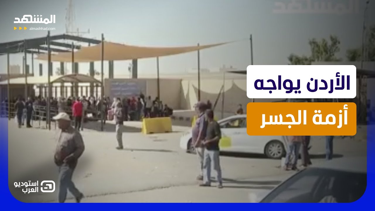 شكاوى فلسطينية على جسر الملك حسين.. عمّان تسهل الإجراءات وإسرائيل تعيق الرحل?