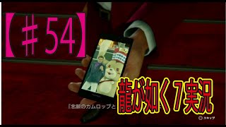 #5４【龍が如く７】「大阪到着ぅ！」ゲーム実況