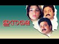 INNALE 720P HD FULL MOVIE Malayalam Romantic Movie Malayalam Movie Hits Malayalam Malayalam Movie