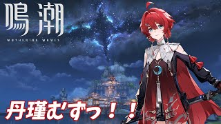 【鳴潮Live】第5章からやる！ ４日目