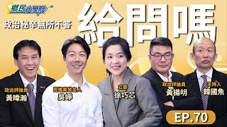 [討論] 吳崢：黨團甚至包含黨 我們共同承擔