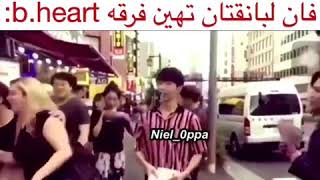 فان لبانقتان تهين فرقة b. heart :