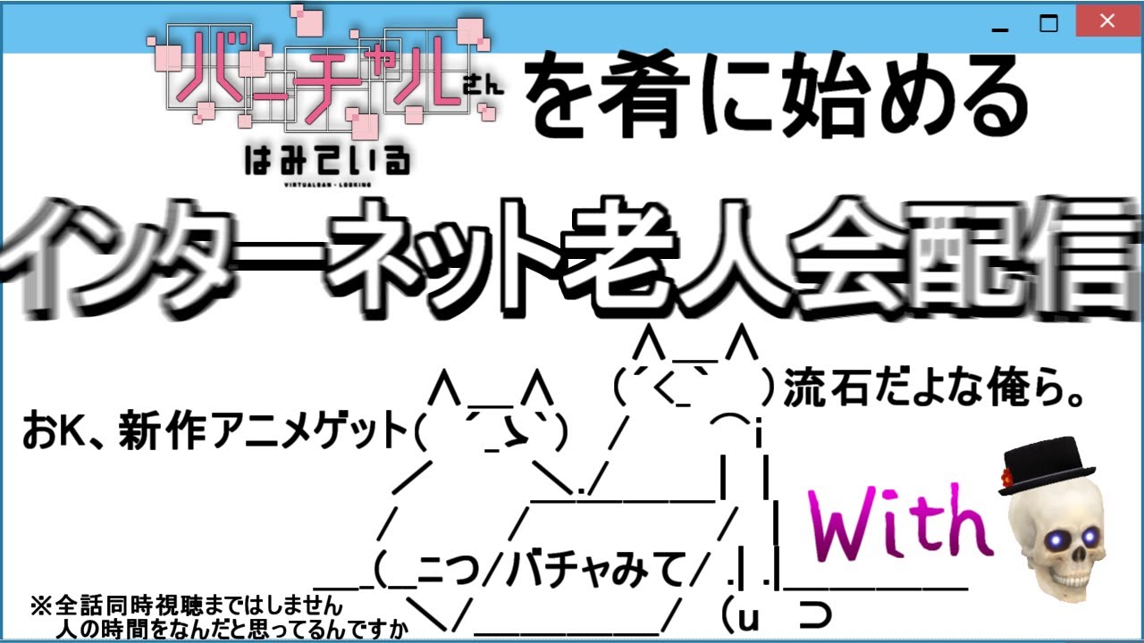 【VTuber老人会】"バーチャルさんはみている"を肴に老人会を開く【Icotsu・元葬儀屋V】