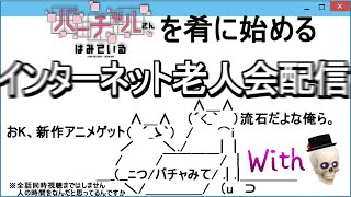 【VTuber老人会】"バーチャルさんはみている"を肴に老人会を開く【Icotsu・元葬儀屋V】