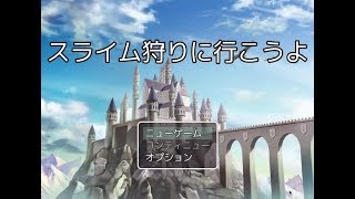 『実況』回復が出来ないRPG・・・【スライム狩りに行こうよ】