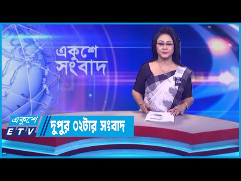 02 PM News || দুপুর ০২টার সংবাদ || 08 August 2023