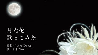 【歌ってみた】月光花 / Janne Da Arc 男性ボーカル【カラオケ】