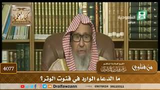 [4077] ما الدعاء الوارد في قنوت الوتر؟ - صالح الفوزان