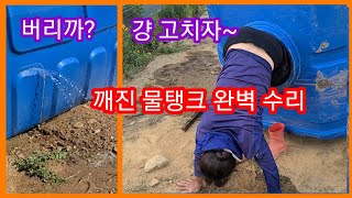 깨진 물탱크 완벽수리