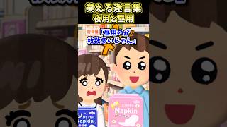 昼用と夜用の違いが分からない旦那に #shorts