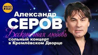 Александр Серов - Я люблю тебя до слез