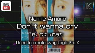 【DTM Cover】安室奈美恵 Namie amuro / Don&#39;t wanna cry を、つくってみた【耳コピ・打ち込み】