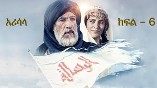 The Message - Part - 6 in Amharic  (አሪሳላ - ክፍል - 6 በአማርኛ)