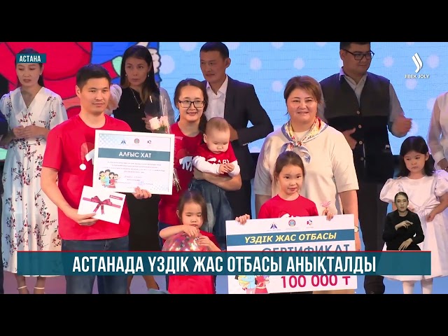 Елордада жүзден жүйрік атанған жас жанұялар марапатталды