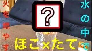 【ほこたて】水の中で火を燃やす大科学実験&メントスコーラミキサーやってみたの豪華二本立て！！【メントスコーラ】