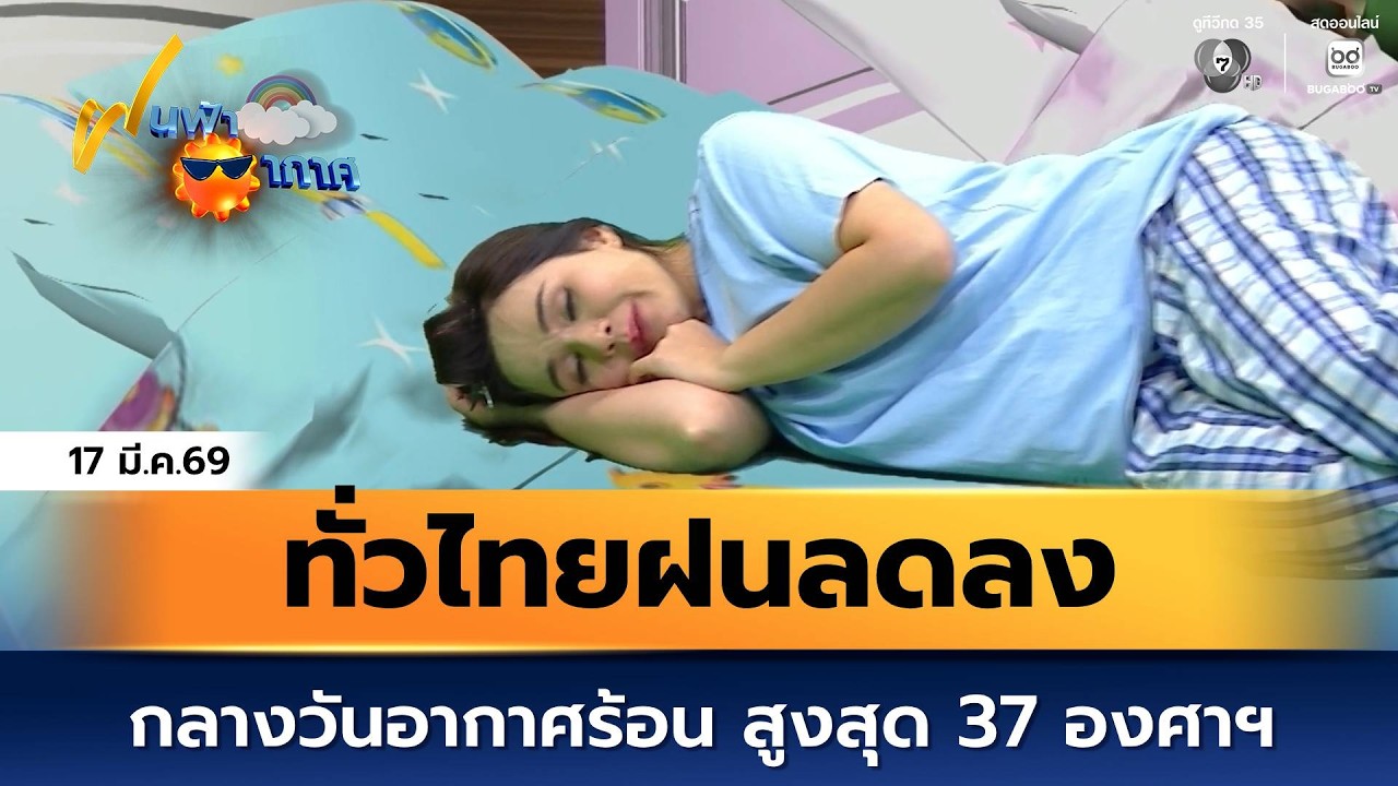 ฝนฟ้าอากาศ 17 มี.ค.69 | ทั่วไทยฝนลดลง กลางวันอากาศร้อน ?